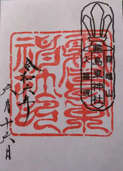 霧島東神社(宮崎県)