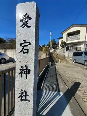 愛宕神社(福島県)