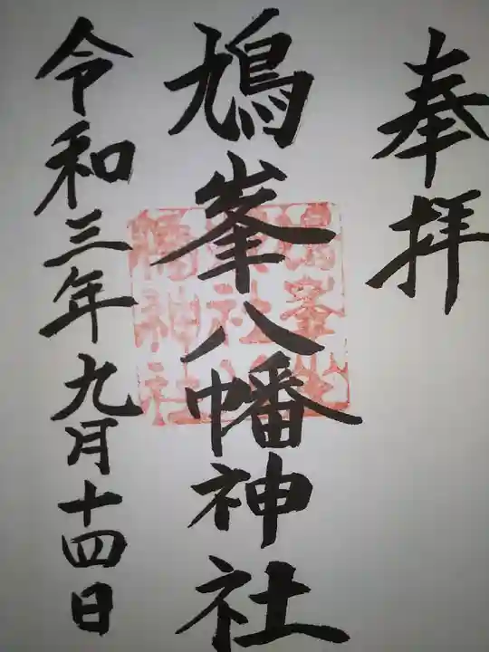鳩峯八幡神社の御朱印