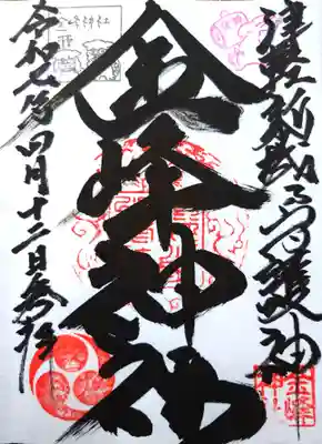 金峰神社の御朱印