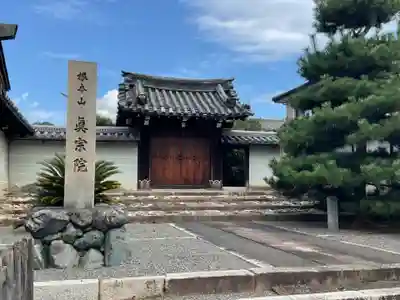 真宗院の山門・神門