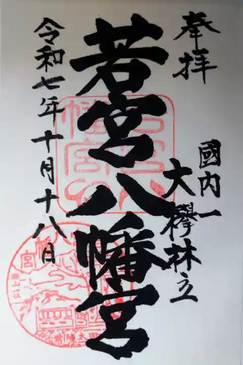 書き置きの御朱印を拝受しました