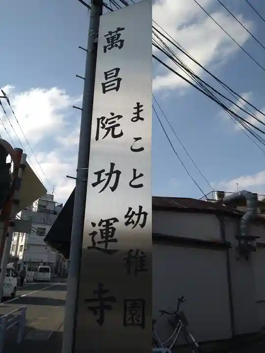 萬昌院功運寺のその他建物