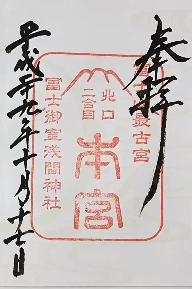 冨士御室浅間神社の御朱印