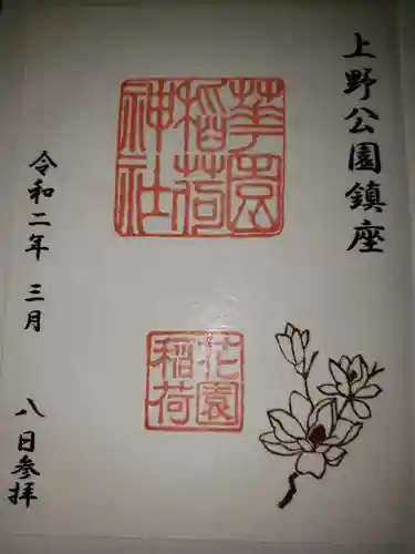 花園稲荷神社の御朱印
