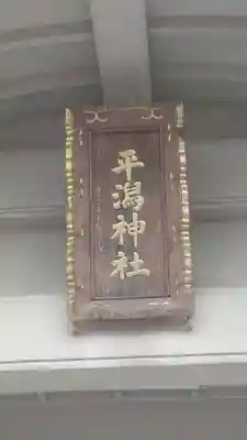 平潟神社(新潟県)