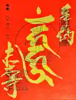 赤岩寺(愛知県)