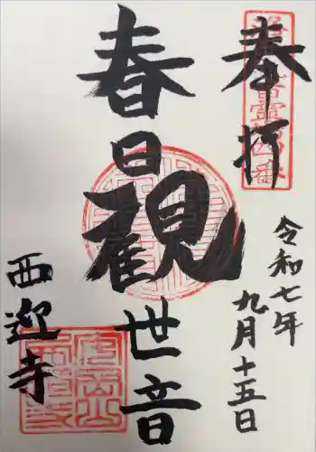 西迎寺の御朱印 2025年09月