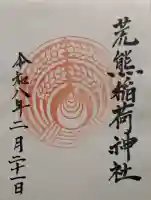 荒熊稲荷神社の{uncategorized: "未分類", other: "その他", undefined: "問題あり", building: "その他建物", grave: "お墓", sacred_gate: "鳥居", guardian: "狛犬", statue: "像", buddha: "仏像", history: "歴史", nature: "自然", garden: "庭園", animal: "動物", pagoda: "塔", temizu: "手水舎", mountain_gate: "山門・神門", sanctuary: "本殿・本堂", subordinate: "末社・摂社", art: "芸術", scenery: "景色", jizo: "地蔵", ema: "絵馬", goshuin: "御朱印", omikuji: "おみくじ", items: "授与品その他", amulet: "お守り", goshuincho: "御朱印帳", eats: "食事", festival: "お祭り", votive_dance: "神楽", shichigosan: "七五三参", wedding: "結婚式", experience: "体験その他", initially: "初詣", around: "周辺", anti_infection: "感染症対策"}