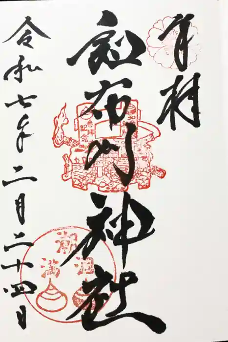 和布刈神社の御朱印