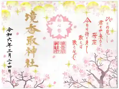 【kz】定林坊見開き御朱印帳&amp;境香取神社コラボ御朱印帳 Amazon.co.jp: 御朱印帳 境香取神社コラボ : 文房具・オフィス用品