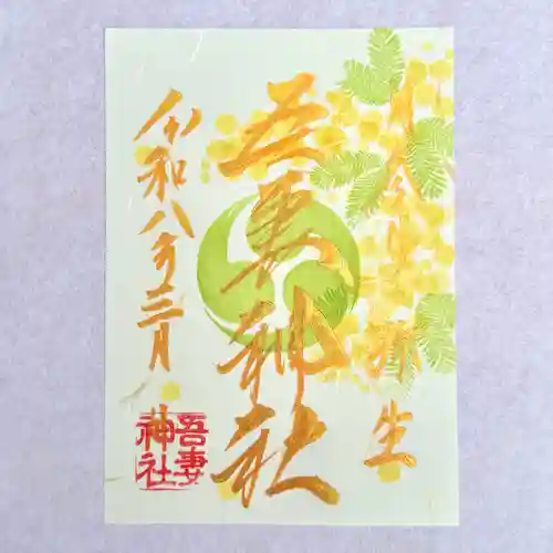 吾妻神社の御朱印
