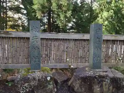 熊野那智神社(宮城県)