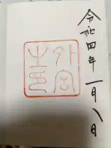 伊勢神宮外宮（豊受大神宮）の御朱印