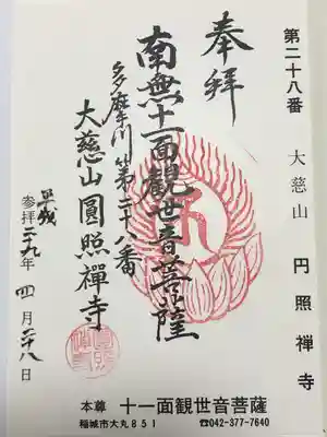 円照寺(東京都)