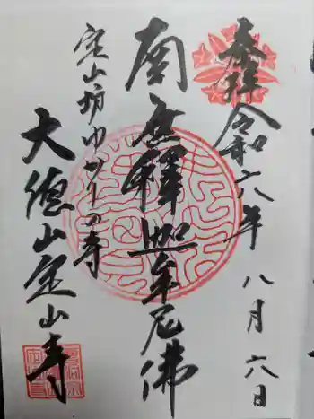 定山寺の御朱印 2024年08月