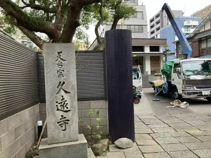 久遠寺の{uncategorized: "未分類", other: "その他", undefined: "問題あり", building: "その他建物", grave: "お墓", sacred_gate: "鳥居", guardian: "狛犬", statue: "像", buddha: "仏像", history: "歴史", nature: "自然", garden: "庭園", animal: "動物", pagoda: "塔", temizu: "手水舎", mountain_gate: "山門・神門", sanctuary: "本殿・本堂", subordinate: "末社・摂社", art: "芸術", scenery: "景色", jizo: "地蔵", ema: "絵馬", goshuin: "御朱印", omikuji: "おみくじ", items: "授与品その他", amulet: "お守り", goshuincho: "御朱印帳", eats: "食事", festival: "お祭り", votive_dance: "神楽", shichigosan: "七五三参", wedding: "結婚式", experience: "体験その他", initially: "初詣", around: "周辺", anti_infection: "感染症対策"}