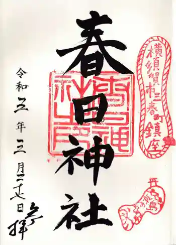 春日神社の御朱印 2021年03月