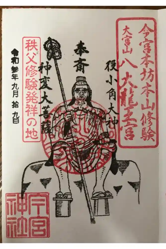 秩父今宮神社の御朱印