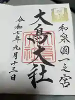 和泉國一之宮 大鳥大社(大阪府)