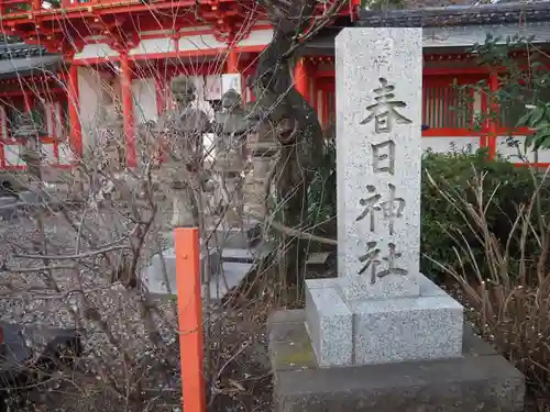 相州春日神社(神奈川県)