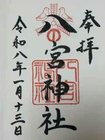 八宮神社の{uncategorized: "未分類", other: "その他", undefined: "問題あり", building: "その他建物", grave: "お墓", sacred_gate: "鳥居", guardian: "狛犬", statue: "像", buddha: "仏像", history: "歴史", nature: "自然", garden: "庭園", animal: "動物", pagoda: "塔", temizu: "手水舎", mountain_gate: "山門・神門", sanctuary: "本殿・本堂", subordinate: "末社・摂社", art: "芸術", scenery: "景色", jizo: "地蔵", ema: "絵馬", goshuin: "御朱印", omikuji: "おみくじ", items: "授与品その他", amulet: "お守り", goshuincho: "御朱印帳", eats: "食事", festival: "お祭り", votive_dance: "神楽", shichigosan: "七五三参", wedding: "結婚式", experience: "体験その他", initially: "初詣", around: "周辺", anti_infection: "感染症対策"}