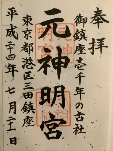 元神明宮の御朱印