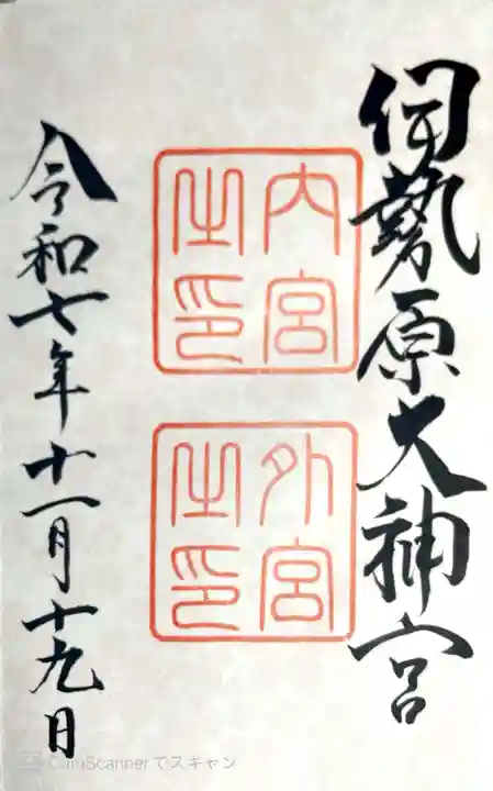 伊勢原大神宮の御朱印
