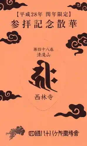 西林寺の授与品その他