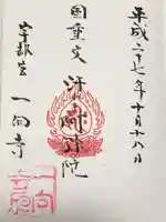 一向寺の御朱印