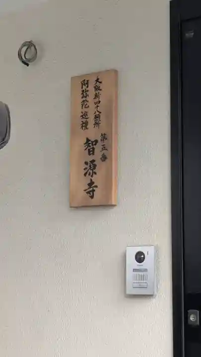 智源寺(大阪府)