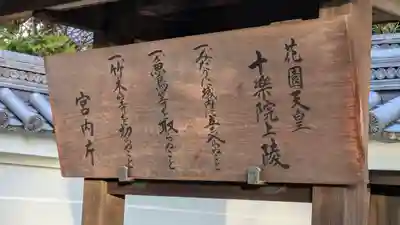 花園天皇　十樂院上陵(京都府)