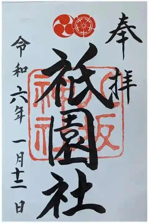 祇園社御朱印