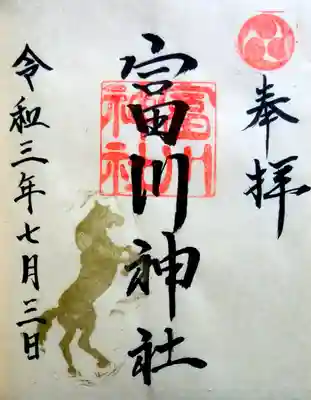 富川神社の御朱印