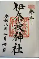 伊奈波神社の御朱印