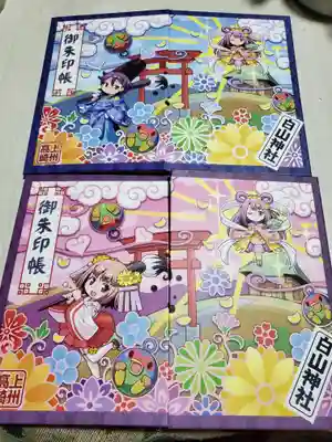 白山神社の御朱印帳