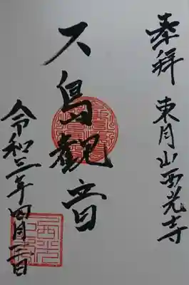 西光寺の御朱印