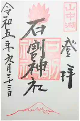 石割神社の御朱印