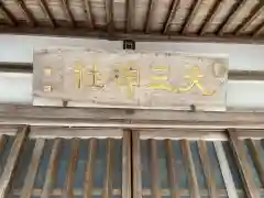 大三神社の建物その他