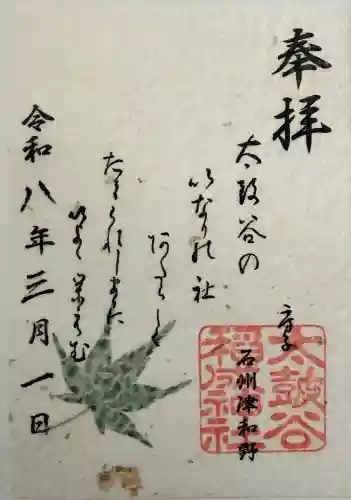 太皷谷稲成神社の御朱印