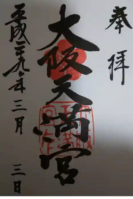 大阪天満宮の御朱印