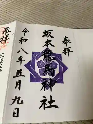 坂本龍馬神社の御朱印