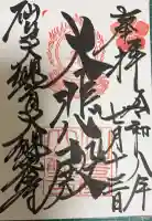 大観密寺の御朱印