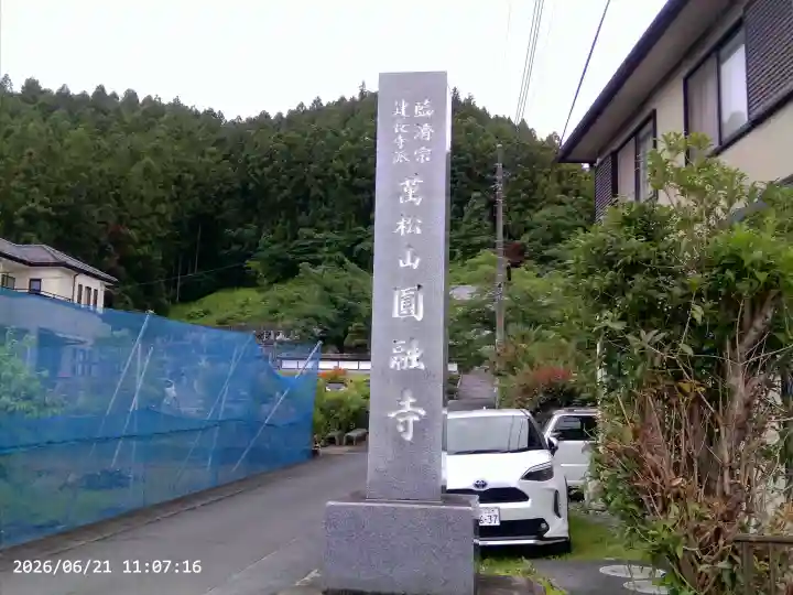 圓融寺(埼玉県)