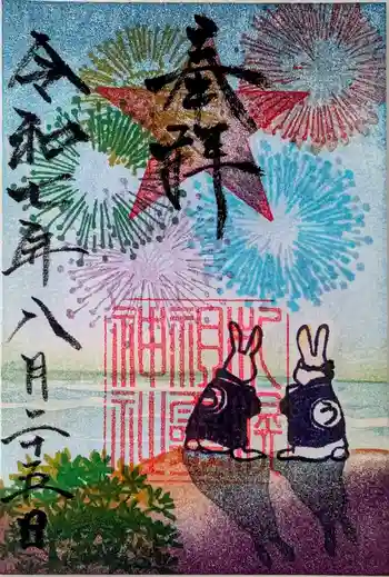 札幌祖霊神社の御朱印 2025年08月