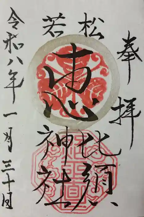 若松恵比須神社 の御朱印