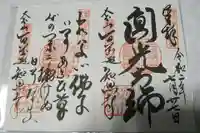 百萬遍知恩寺の御朱印