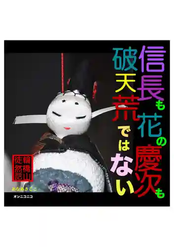 耕田院(山形県)