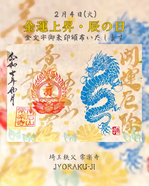 【公式】龍門院常楽寺(秩父札所十一番)の御朱印