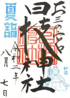 お三の宮日枝神社の御朱印